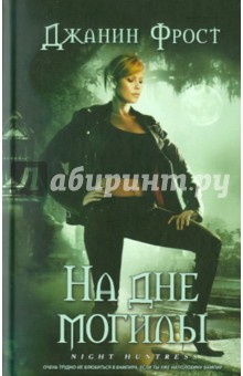 Джанин Фрост - На дне могилы обложка книги Джанин Фрост - На дне могилы обложка книги