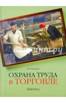 Охрана труда в торговле
