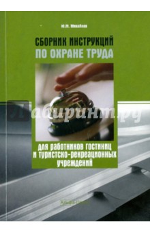 Ю. Михайлов - Сборник инструкций по охране труда для работников гостиниц и туристско-рекреационных учреждений обложка книги Ю. Михайлов - Сборник инструкций по охране труда для работников гостиниц и туристско-рекреационных учреждений обложка книги