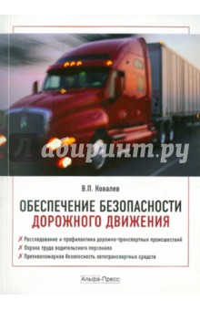 Виктор Ковалев - Обеспечение безопасности дорожного движения. Практическое пособие обложка книги Виктор Ковалев - Обеспечение безопасности дорожного движения. Практическое пособие обложка книги