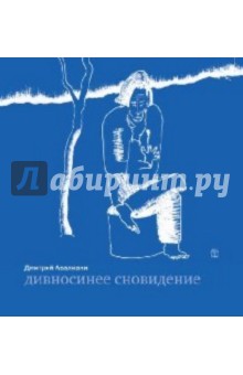Дмитрий Авалиани - Дивносинее сновидение обложка книги Дмитрий Авалиани - Дивносинее сновидение обложка книги