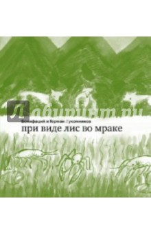 Лукомников, Бонифаций - При виде лис во мраке обложка книги Лукомников, Бонифаций - При виде лис во мраке обложка книги