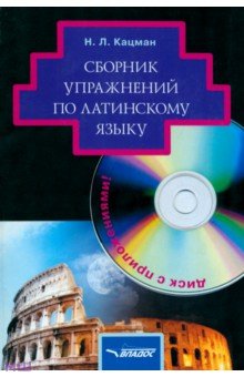 Обложка книги Нина Кацман: Сборник упражнений по латинскому языку: для студентов гуманитарных вузов (+CD)