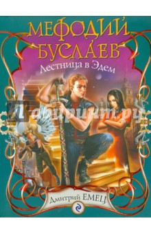 Дмитрий Емец - Мефодий Буслаев. Лестница в Эдем обложка книги Дмитрий Емец - Мефодий Буслаев. Лестница в Эдем обложка книги