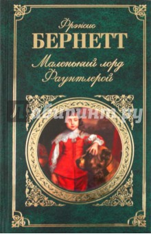 Маленький лорд Фаунтлерой - Фрэнсис Бёрнетт