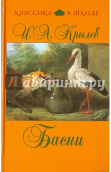 Иван Крылов - Басни обложка книги Иван Крылов - Басни обложка книги