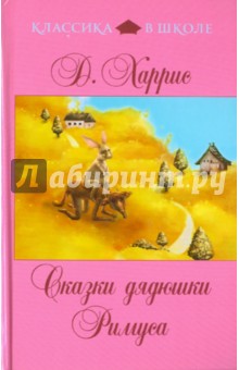 Джоэль Харрис - Сказки дядюшки Римуса обложка книги Джоэль Харрис - Сказки дядюшки Римуса обложка книги