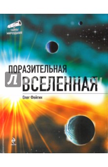Олег Фейгин - Поразительная Вселенная обложка книги Олег Фейгин - Поразительная Вселенная обложка книги