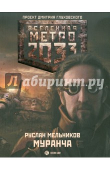 Руслан Мельников - Метро 2033. Муранча обложка книги Руслан Мельников - Метро 2033. Муранча обложка книги