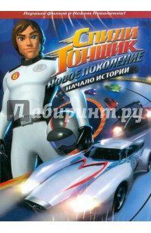 Спиди Гонщик: Новое поколение. Выпуск 1 (DVD) Спиди Гонщик: Новое поколение. Выпуск 1 (DVD)