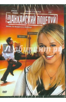 Конвайзер, Рен - Шанхайский поцелуй (DVD) Конвайзер, Рен - Шанхайский поцелуй (DVD)