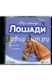 Мои питомцы. Лошади (CDpc) Мои питомцы. Лошади (CDpc)