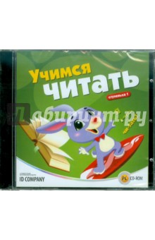 Учимся читать. Cтупенька 1 (CDpc) Учимся читать. Cтупенька 1 (CDpc)