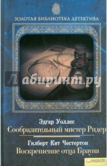 Честертон, Уоллес - Сообразительный мистер Ридер. Воскрешение отца Брауна обложка книги Честертон, Уоллес - Сообразительный мистер Ридер. Воскрешение отца Брауна обложка книги