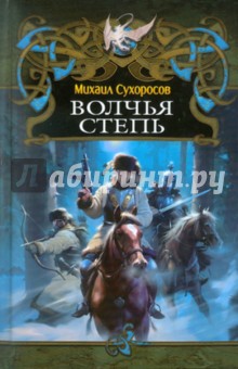 Михаил Сухоросов - Волчья степь обложка книги Михаил Сухоросов - Волчья степь обложка книги