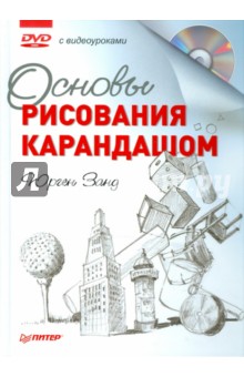 Юрген Занд - Основы рисования карандашом (+ DVD) обложка книги Юрген Занд - Основы рисования карандашом (+ DVD) обложка книги