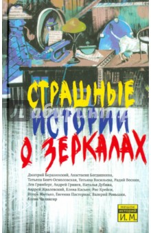 Страшные истории о зеркалах: Сборник рассказов