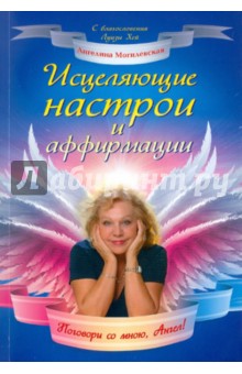 Ангелина Могилевская - Исцеляющие настрои и аффирмации. Поговори со мной, Ангел! обложка книги Ангелина Могилевская - Исцеляющие настрои и аффирмации. Поговори со мной, Ангел! обложка книги