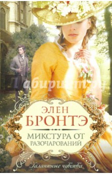 Элен Бронтэ - Микстура от разочарований обложка книги Элен Бронтэ - Микстура от разочарований обложка книги