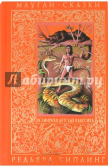 Редьярд Киплинг - Маугли. Сказки обложка книги Редьярд Киплинг - Маугли. Сказки обложка книги
