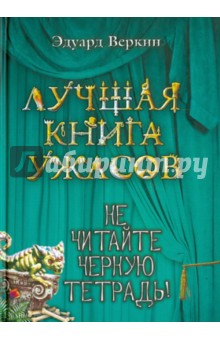 Не читайте черную тетрадь! - Эдуард Веркин