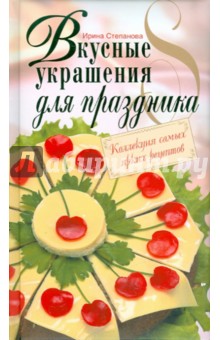Ирина Степанова - Вкусные украшения для праздника обложка книги Ирина Степанова - Вкусные украшения для праздника обложка книги