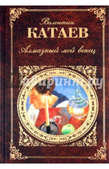 Валентин Катаев - Алмазный мой венец обложка книги Валентин Катаев - Алмазный мой венец обложка книги