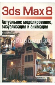 Борис Кулагин - 3ds Max 8. Актуальное моделирование, визуализация и анимация (+ CD) обложка книги Борис Кулагин - 3ds Max 8. Актуальное моделирование, визуализация и анимация (+ CD) обложка книги