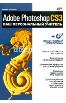 Михаил Бурлаков - Adobe Photoshop CS3. Ваш персональный учитель (+CD) обложка книги Михаил Бурлаков - Adobe Photoshop CS3. Ваш персональный учитель (+CD) обложка книги