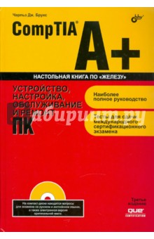 CompTIA A+. Установка, настройка, обслуживание и ремонт ПК (+CD) - Чарльз Брукс