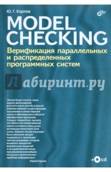 MODEL CHECKING. Верификация параллельных и распределенных программных систем (+CD) - Юрий Карпов