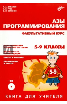 Дуванов, Рудь, Семенко - Азы программирования. Факультативный курс. Книга для учителя (+CD) обложка книги Дуванов, Рудь, Семенко - Азы программирования. Факультативный курс. Книга для учителя (+CD) обложка книги