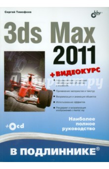 Сергей Тимофеев - 3ds Max 2011 (+ Видеокурс на CD) обложка книги Сергей Тимофеев - 3ds Max 2011 (+ Видеокурс на CD) обложка книги