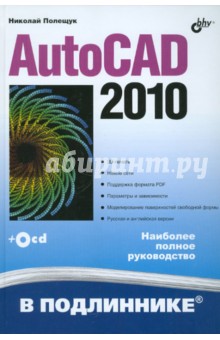AutoCAD 2010 (+CD) - Николай Полещук