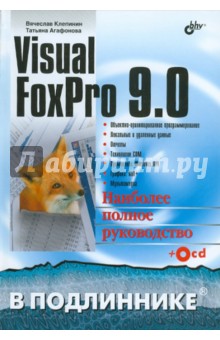 Visual FoxPro 9.0 (+ CD) - Клепинин, Агафонова