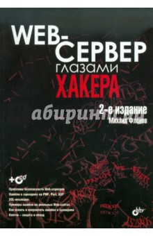 Web-сервер глазами хакера (+ CD) - Михаил Фленов