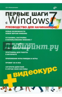 Первые шаги с Windows 7. Руководство для начинающих (+ Видеокурс CD) - Денис Колисниченко Первые шаги с Windows 7. Руководство для начинающих (+ Видеокурс CD) - Денис Колисниченко