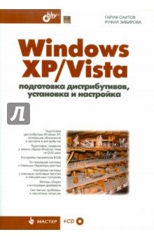 Windows XP/Vista. Подготовка дистрибутивов, установка и настройка (+CD) - Саитов, Зибирова