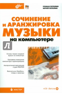 Сочинение и аранжировка музыки на компьютере (+CD) - Петелин, Петелин