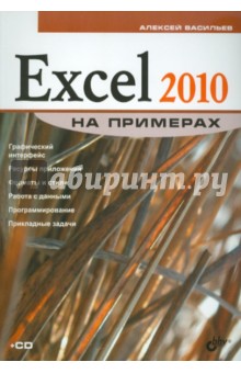 Excel 2010 на примерах (+CD) - Алексей Васильев