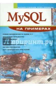 Кузнецов, Симдянов - MySQL на примерах (+ CD) обложка книги Кузнецов, Симдянов - MySQL на примерах (+ CD) обложка книги