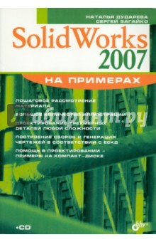SolidWorks 2007 на примерах (+ CD) - Дударева, Загайко