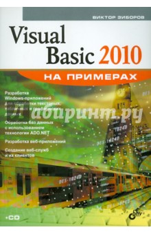 Visual Basic 2010 на примерах (+ CD) - Виктор Зиборов