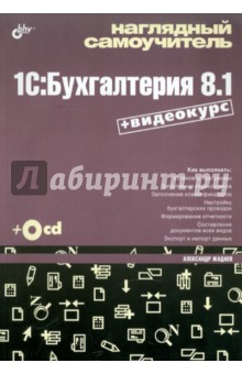 Наглядный самоучитель 1C:Бухгалтерия 8.1 (+ Видеокурс на CD)