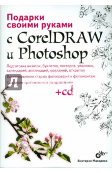 Виктория Макарова - Подарки свои руками с CorelDRAW и Photoshop (+ CD) обложка книги Виктория Макарова - Подарки свои руками с CorelDRAW и Photoshop (+ CD) обложка книги