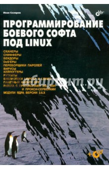 Программирование боевого софта под Linux (+CD) - Иван Скляров