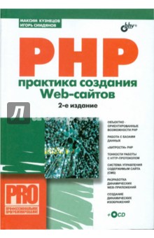 Кузнецов, Симдянов - PHP. Практика создания Web-cайтов (+ CD) обложка книги Кузнецов, Симдянов - PHP. Практика создания Web-cайтов (+ CD) обложка книги