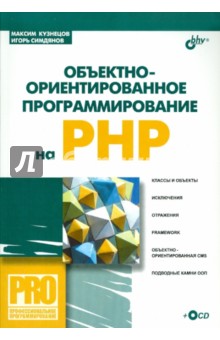 Кузнецов, Симдянов - Объектно-ориентированное программирование на PHP (+СD) обложка книги Кузнецов, Симдянов - Объектно-ориентированное программирование на PHP (+СD) обложка книги