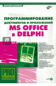 Программирование документов и приложений MS Office в Delphi (+CD)