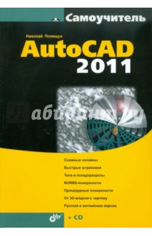 Николай Полещук - Самоучитель AutoCAD 2011 (+СD) обложка книги Николай Полещук - Самоучитель AutoCAD 2011 (+СD) обложка книги